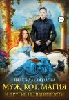 Книга Муж, кот, магия и другие неприятности автора Надежда Соколова