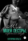 Книга Муж моей сестры. Порочная связь автора Ольга Которова