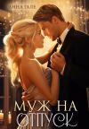 Книга Муж на отпуск автора Анна Гале