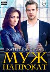 Книга Муж напрокат автора Екатерина Орлова