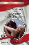 Книга Мужчина и две женщины автора Энн Мэйджер