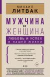Книга Мужчина и женщина: любовь и успех в нашей жизни автора Михаил Литвак
