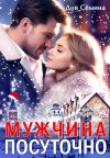 Книга Мужчина посуточно автора Дия Сёмина