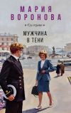 Обложка: Мужчина в тени