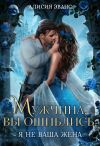 Книга Мужчина, вы ошиблись! Я не ваша жена! автора Алисия Эванс