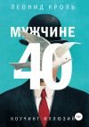Обложка: Мужчине 40. Коучинг иллюзий