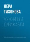 Книга Мужчины и дирижабли автора Лера Тихонова