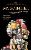 Книга Мужчины, изменившие мир автора Татьяна Виноградова