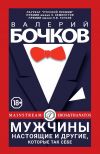 Книга Мужчины настоящие и другие, которые так себе автора Валерий Бочков