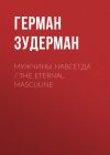 Книга Мужчины навсегда / The Eternal Masculine автора Герман Зудерман