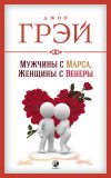 Книга Мужчины с Марса, женщины с Венеры автора Джон Грэй
