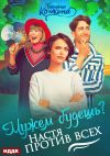 Книга Мужем будешь? Настя против всех автора Татьяна Кошкина