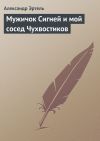 Книга Мужичок Сигней и мой сосед Чухвостиков автора Александр Эртель