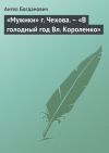 Книга «Мужики» г. Чехова. – «В голодный год Вл. Короленко» автора Ангел Богданович