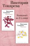 Книга Мужская верность. Птица счастья. Комплект из 2-х книг автора Виктория Токарева