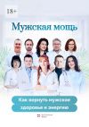 Книга Мужская мощь. Как вернуть мужское здоровье и энергию автора Наталья Холодова