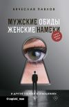 Книга Мужские обиды, женские намеки и другие ошибки в отношениях автора Вячеслав Павлов