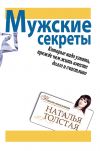 Книга Мужские секреты, которые надо узнать, прежде чем жить вместе долго и счастливо автора Наталья Толстая