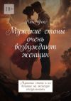 Книга Мужские стоны очень возбуждают женщин. Мужские стоны и их влияние на женскую сексуальность автора Рита Фокс