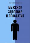 Книга Мужское здоровье и простатит автора Владимир Вересай