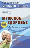 Книга Мужское здоровье. Проблемы и их решение автора Сергей Чугунов