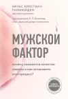 Книга Мужской фактор. Почему снижается качество спермы и как остановить этот процесс? автора Нильс Кристиан Гилмюйден