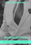 Книга Мужской стиль. Как выглядеть на миллион автора Ольга Кипренская