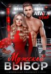 Книга Мужской выбор автора Агата Лав