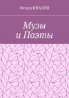 Книга Музы и Поэты автора Федор Иванов