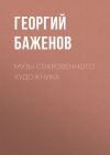 Книга Музы сокровенного художника автора Георгий Баженов
