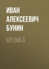 Книга Музыка автора Иван Бунин