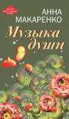 Книга Музыка души автора Анна Макаренко
