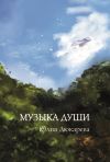 Книга Музыка души автора Юлия Дюкарева