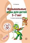Книга Музыкальные игры для детей 5-7 лет. С нотным приложением автора Елена Никитина