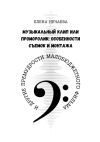 Книга Музыкальный клип или проморолик: особенности съемок и монтажа. И другие премудрости малобюджетного фильма автора Елена Нечаева