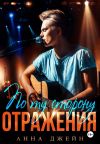Обложка: Музыкальный приворот. По ту сторону&hellip;