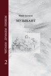 Книга Музыкант. Том 2 автора Юрий Даллакян