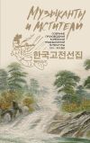 Книга Музыканты и мстители. Собрание корейской традиционной литературы (XII-XIX вв.) автора Сборник