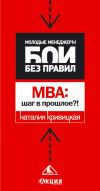 Книга МВА: шаг в прошлое? автора Наталья Кривицкая