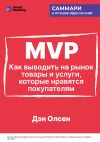 Книга MVP. Как выводить на рынок товары и услуги, которые нравятся покупателям. Дэн Олсен. Саммари автора М. Иванов