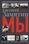 Книга Мы автора Евгений Замятин