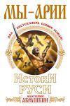 Книга Мы – арии. Истоки Руси (сборник) автора Анатолий Абрашкин