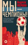 Книга Мы – чемпионы! (сборник) автора Андрей Меркин