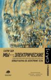 Книга Мы – электрические. Новая наука об электроме тела автора Салли Эди