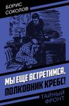 Книга Мы еще встретимся, полковник Кребс! автора Борис Соколов