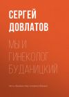 Книга Мы и гинеколог Буданицкий автора Сергей Довлатов