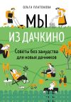 Книга Мы из Дачкино. Советы без занудства для новых дачников автора Ольга Платонова