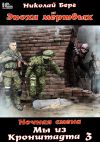 Книга Мы из Кронштадта. Том 3. автора Николай Берг