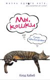 Книга Мы, кошки автора Клод Хабиб