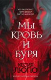 Книга Мы – кровь и буря автора Кесия Люпо